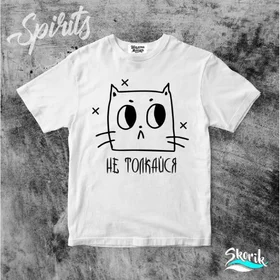 Прикольные футболки: SK26 Не толкайся